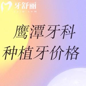 鷹潭牙科醫(yī)院做種植牙多少錢一顆?價格表顯示集采牙980+附種牙口碑醫(yī)院名單
