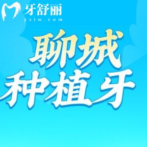 聊城種植牙價格2025版收費標(biāo)準(zhǔn)，國產(chǎn)進口種植牙2980元起一顆