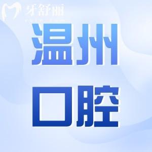 溫州口腔醫(yī)院2025年收費標準全方面解析:種牙|正畸|補牙|鑲牙|根管治療費用都包含