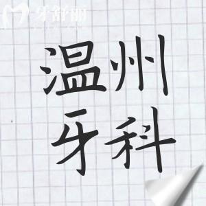 溫州牙科2025年收費(fèi)標(biāo)準(zhǔn)明細(xì)在這兒!潔牙80元起/種植牙2000元起/金屬矯正5800元起