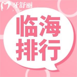 2025年臨海牙科排名更新，排行前五價(jià)格公道技術(shù)靠譜還正規(guī)