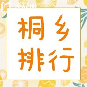 桐鄉(xiāng)口腔醫(yī)院排名更新，top前五分別是松豐/微笑/復(fù)興等牙科