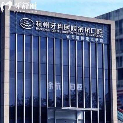 杭州余杭口腔門診部地址在哪？掛號方便還有上班時間一覽