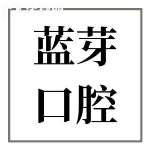 金華藍(lán)芽口腔醫(yī)院靠譜嗎?正規(guī)資質(zhì)認(rèn)證|醫(yī)生經(jīng)驗足|高端設(shè)備|口碑評價高
