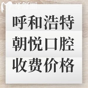 呼和浩特朝悅口腔收費(fèi)標(biāo)準(zhǔn)上新，一鍵獲取種植牙|補(bǔ)牙|拔牙|矯正多少錢