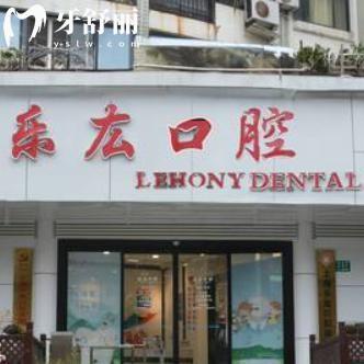 上海樂(lè)厷口腔診所