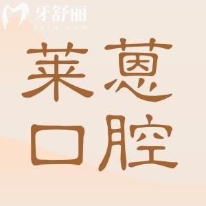 金華萊蒽口腔醫(yī)院正規(guī)可靠嗎?衛(wèi)健委認(rèn)證+定點|種植牙/正畸性價比高