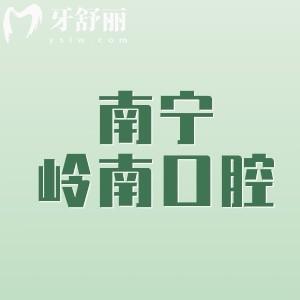 南寧嶺南口腔門(mén)診部靠譜嗎？患者評(píng)價(jià)說(shuō)價(jià)格親民技術(shù)還靠譜的逆天