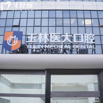 2025玉林市醫(yī)大口腔門診部價(jià)格表新版:種植牙2880+牙冠1200+拔智齒260+