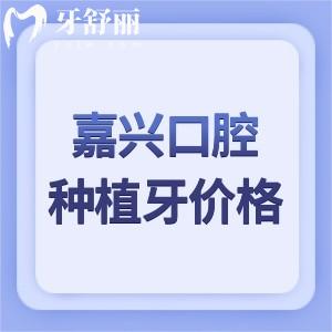 嘉興口腔醫(yī)院種植牙多少錢(qián)一顆?價(jià)格表顯示單顆2k+全口4w+這些醫(yī)院技術(shù)好