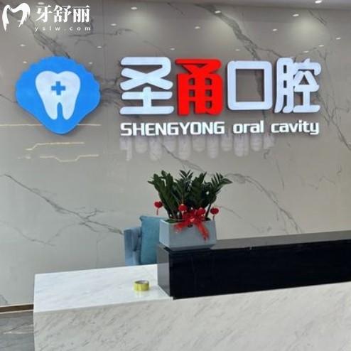 慈溪圣甬口腔看牙收費(fèi)貴不貴？2025年收費(fèi)標(biāo)準(zhǔn)全解析