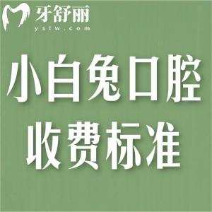 2025小白兔口腔牙科價(jià)目表:種植牙1580+牙齒矯正7800+全瓷牙1280+補(bǔ)牙158+