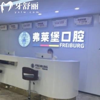 弗萊堡口腔醫(yī)院連鎖怎么樣?西安濟南等地有分院品牌靠譜