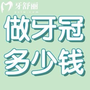 做牙冠多少錢一顆?2025烤瓷牙和全瓷牙冠價格表不一樣速看!