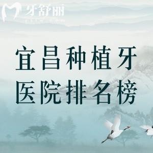 宜昌種植牙口腔醫(yī)院前五名單分享，中漢/牙管家/愛(ài)合口腔多數(shù)人選擇