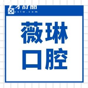 上海薇琳口腔醫(yī)院2025年種植牙收費標準查詢:從單顆到全口植體價格全盤點,低價1680+