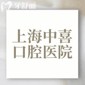 上海中喜口腔醫(yī)院有幾家門店？中喜慧麗口腔、中喜優(yōu)牙口腔、中喜衡豐口腔三家