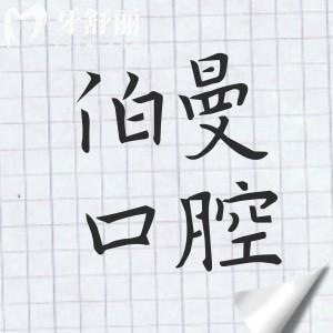 2025年上海薇琳伯曼口腔醫(yī)院價格不貴(半口種植牙9800元起、兒童矯正3988元起)