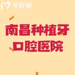 南昌種植牙口腔醫(yī)院哪家好又實惠？8家靠譜牙科技術(shù)解析與價格表分享給大家!