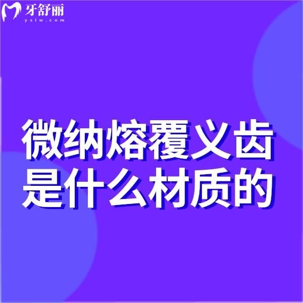 微納熔覆義齒是什么材質(zhì)的?鈦合金材料,技術(shù)優(yōu)勢/價格表一并送上