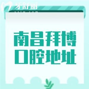 南昌拜博口腔地址在哪里？紅谷灘區(qū)|西湖區(qū)|青山湖區(qū)|東湖區(qū)五家分院地址/路線分享