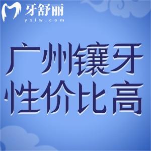 廣州鑲牙哪里性價(jià)比高比較好?廣州鑲牙好的牙科醫(yī)院排名前十分享