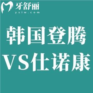 【硬核測(cè)評(píng)】韓國(guó)登騰VS仕諾康種植牙怎么選？對(duì)比質(zhì)量/價(jià)格/使用壽命便知