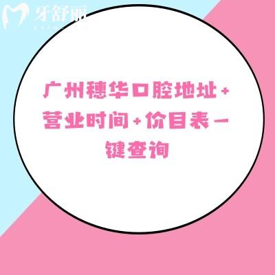 廣州穗華口腔地址+營(yíng)業(yè)時(shí)間+價(jià)目表一鍵查詢(xún)，11家門(mén)店?duì)I業(yè)至晚上六點(diǎn)