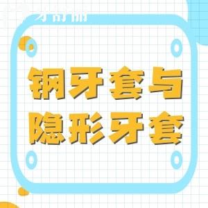 鋼牙套與隱形牙套：哪種矯正結(jié)果更快？直擊美觀度|舒適度|價(jià)格|時(shí)間方面
