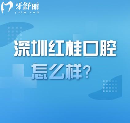 深圳紅桂口腔怎么樣？性價(jià)比高|服務(wù)好|設(shè)備好當(dāng)?shù)厝送扑]！