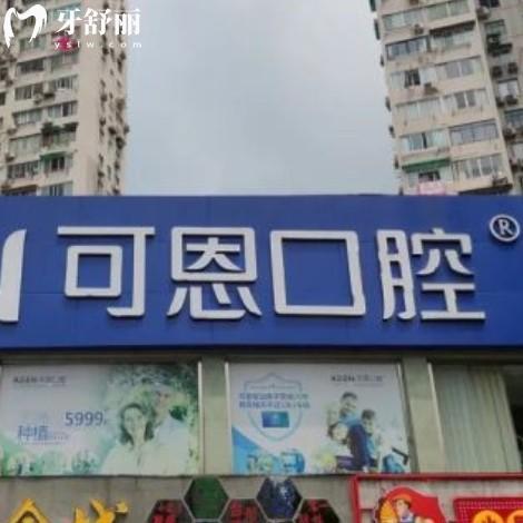 2025年可恩口腔價(jià)目表在線查詢：有上海/淄博/衢州/青島等分院
