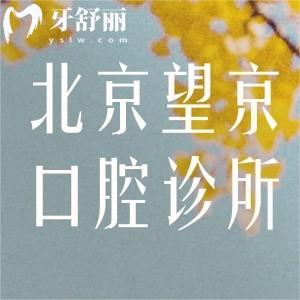 北京望京看牙比較好的口腔診所:詳細(xì)口碑牙科排名名單及地址分享