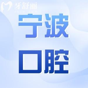 寧波口腔醫(yī)院2025年收費(fèi)價(jià)格表(合理):補(bǔ)牙98元起、根管治療480元起、種植牙1980起