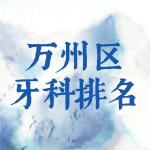 重慶萬州區(qū)牙科醫(yī)院排名哪家好?牙博士/英博/歐菲雅口腔是萬州口碑好的牙科!