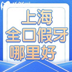上海裝全口假牙哪里好?論技術(shù)水平鼎植/拜博/雅悅/羅緣等正規(guī)齒科性?xún)r(jià)比高