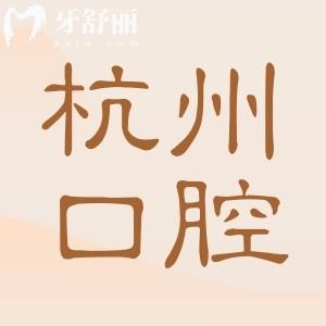 杭州口腔醫(yī)院收費(fèi)高嗎?不貴,2025年種植牙價(jià)格2000元起|根管380元起|正畸6800元起