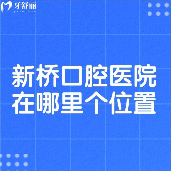 新橋口腔醫(yī)院在哪里個(gè)位置?成都/自貢/西寧/德陽詳細(xì)地址|電話|到院路線get