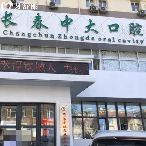 長春中大口腔門診部