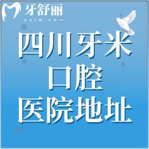 四川牙米口腔醫(yī)院地址在哪里？成都/簡陽/資陽/德陽/樂山等共8家機構(gòu)可選擇