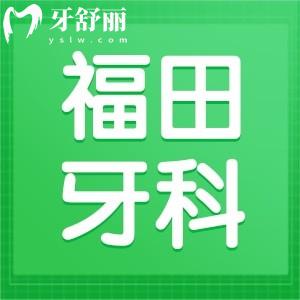 深圳福田哪家牙科醫(yī)院好?匯總深圳福田正規(guī)的牙科醫(yī)院有哪些名單