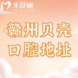 贛州市貝殼口腔3家地址都在章貢區(qū)，面積大種植牙和矯正技術(shù)不錯收費實惠的很