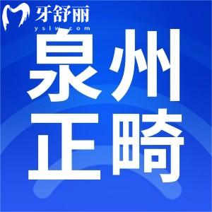 泉州牙齒矯正醫(yī)院排名榜，10家正規(guī)機(jī)構(gòu)優(yōu)勢(shì)全解析，選對(duì)不踩坑！
