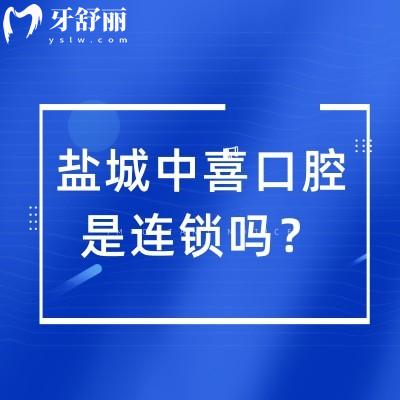 鹽城中喜口腔是連鎖嗎？是的，中喜口腔在國(guó)內(nèi)多個(gè)城市設(shè)有分院