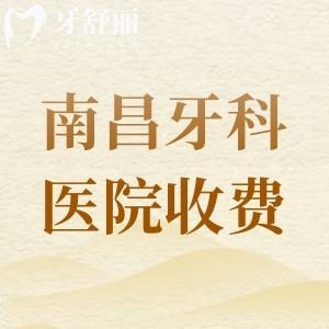 南昌牙科醫(yī)院收費價目表2025年新版，南昌拜博口腔|輝煌口腔|華玉口腔可參考