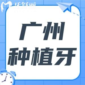 廣州種植牙多少錢一顆2025價(jià)格表調(diào)整:單顆2280-9500不等|不同品牌/醫(yī)院全對(duì)比