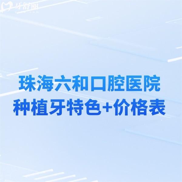 珠海六和口腔醫(yī)院種植牙特色+價(jià)格表2025已整理好!7家連鎖門店種植牙性價(jià)比高
