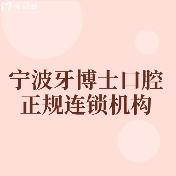 寧波牙博士口腔醫(yī)院全攻略!正規(guī)連鎖機(jī)構(gòu)/種植牙矯正性?xún)r(jià)比高的牙科/附一城3院地址