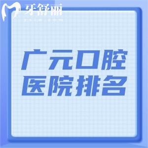 公開廣元當?shù)厝苏J可的口腔醫(yī)院排名，2025年別錯過中艦/艾美/德立等口碑牙科