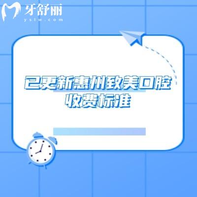 已更新惠州致美口腔收費(fèi)標(biāo)準(zhǔn)，25版詳細(xì)種植/矯正/拔牙/根管/補(bǔ)牙等價(jià)格