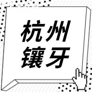 杭州哪里鑲牙經(jīng)濟(jì)實(shí)惠?當(dāng)?shù)厝诵刨?lài)的10家正規(guī)牙科機(jī)構(gòu)對(duì)比,收費(fèi)透明不踩坑